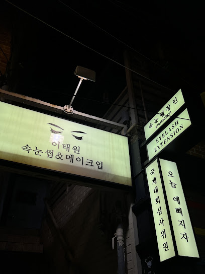itaewon eyelashes 이태원속눈썹&메이크업, Seoul