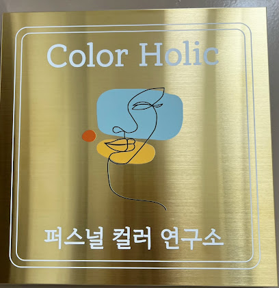 컬러홀릭 퍼스널컬러진단 colorholic personalcolor, Seoul