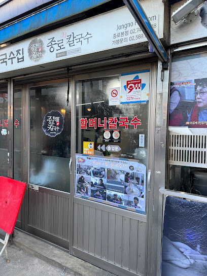 종로할머니칼국수(Jongno Halmeoni Kalguksu), Seoul