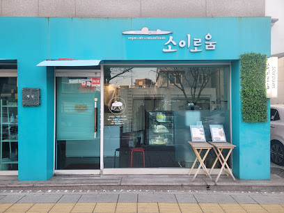 소이로움, Seoul