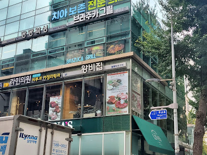 왕비집 시청점, Seoul