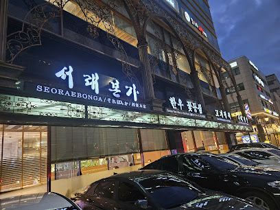 Seorae Bonga Galbi, Seoul