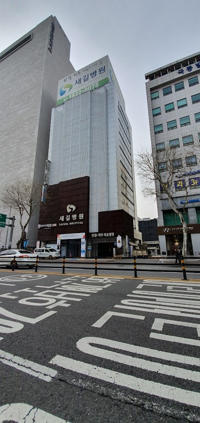새길병원, Seoul