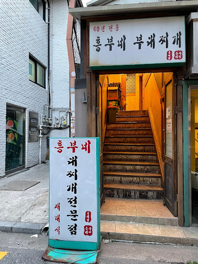 흥부네부대찌개, Seoul