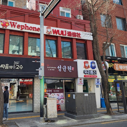 Woori Mobile Service (SKKU-Hyehwa branch), Seoul