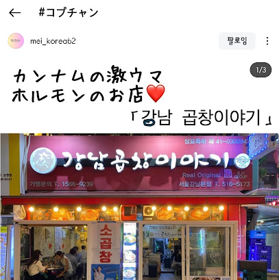 Gopchang Story, Seoul