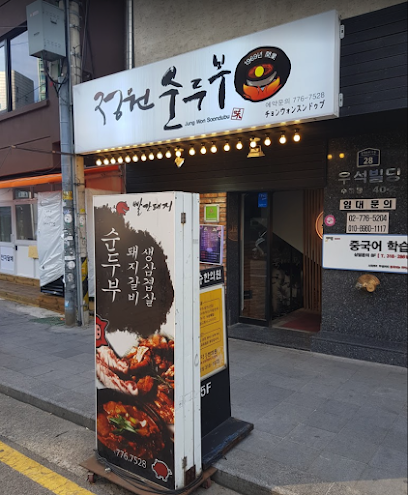 Jungwon Soondubu, Seoul