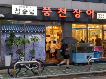Charcoal grilled Pungcheon eel, Seoul