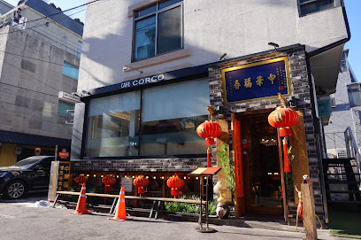 JungHwaBokChun
