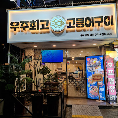 The Best Grilled Mackerel in Universe (Former Myeongdong Grilled Fish & Kimchi Soup)