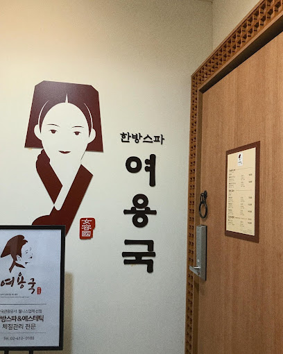 Yeo YongGuk Korean Spa